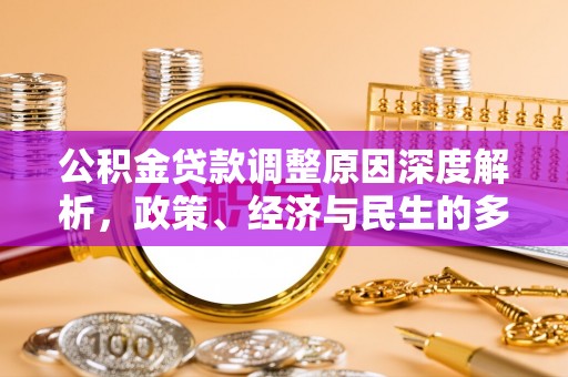租赁公积金贷款调整原因深度解析，政策、经济与民生的多重考量