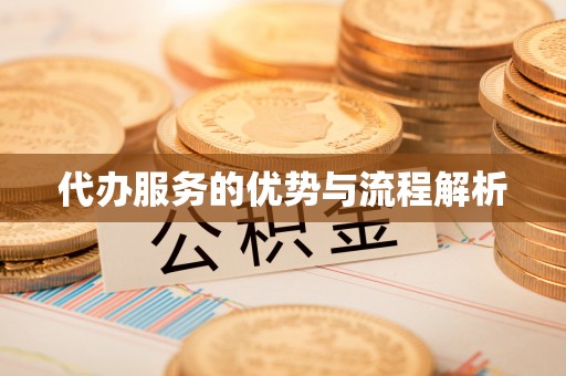租赁代办服务的优势与流程解析