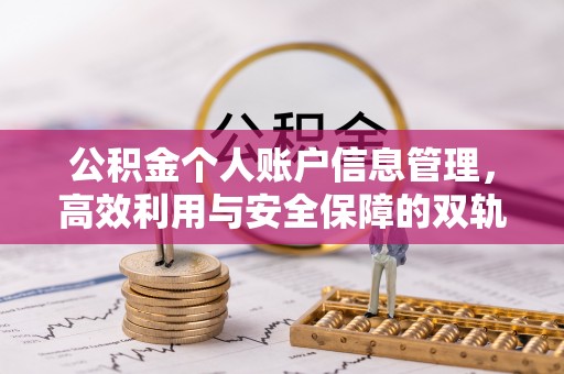 租赁公积金个人账户信息管理，高效利用与安全保障的双轨并行