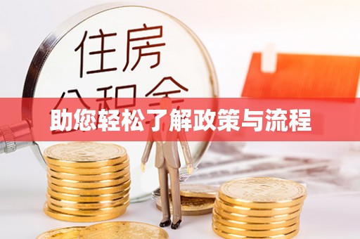 租赁助您轻松了解政策与流程