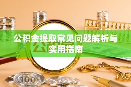 租赁公积金提取常见问题解析与实用指南