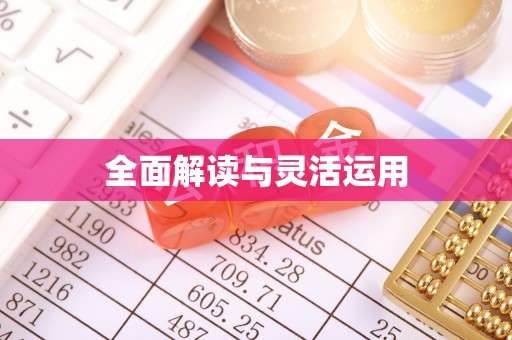 租赁全面解读与灵活运用