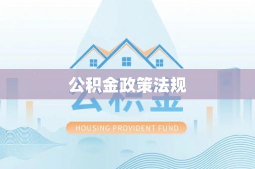 租赁公积金政策法规