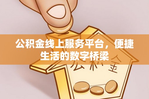 租赁公积金线上服务平台，便捷生活的数字桥梁