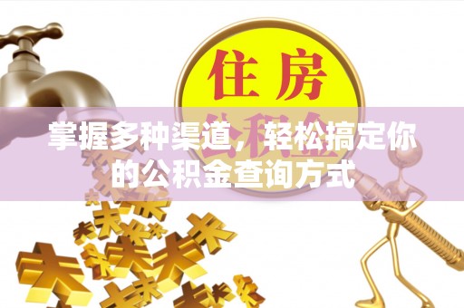 租赁掌握多种渠道，轻松搞定你的公积金查询方式