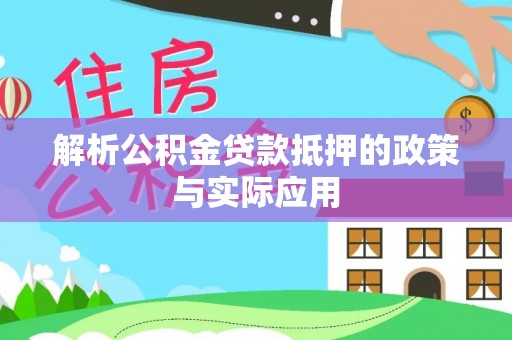 租赁解析公积金贷款抵押的政策与实际应用
