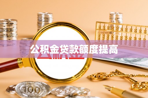 租赁公积金贷款额度提高