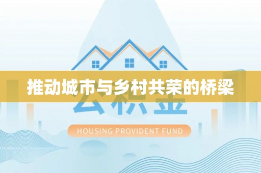 租赁推动城市与乡村共荣的桥梁
