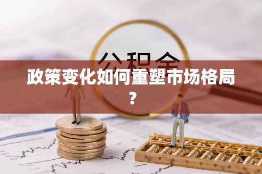 租赁政策变化如何重塑市场格局？