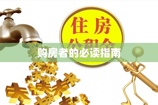 租赁购房者的必读指南