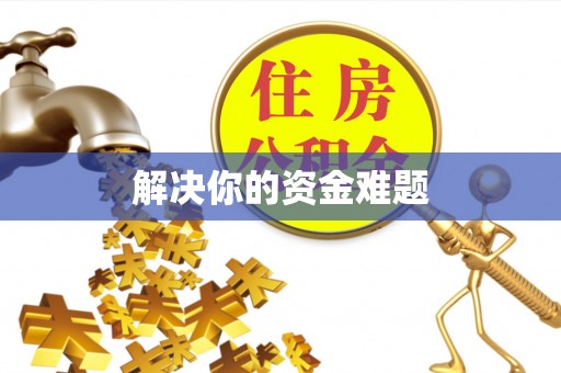 租赁解决你的资金难题