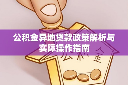 租赁公积金异地贷款政策解析与实际操作指南