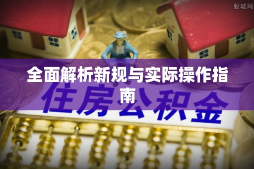 租赁全面解析新规与实际操作指南