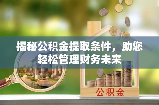 租赁揭秘公积金提取条件，助您轻松管理财务未来