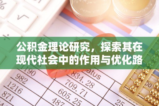 租赁公积金理论研究，探索其在现代社会中的作用与优化路径