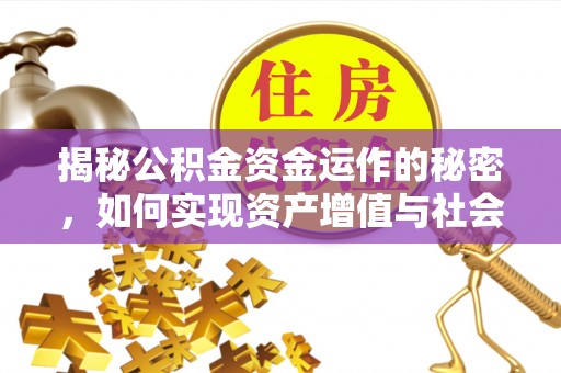 租赁揭秘公积金资金运作的秘密，如何实现资产增值与社会福利双赢？