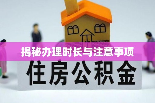 租赁揭秘办理时长与注意事项