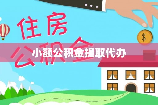 租赁小额公积金提取代办