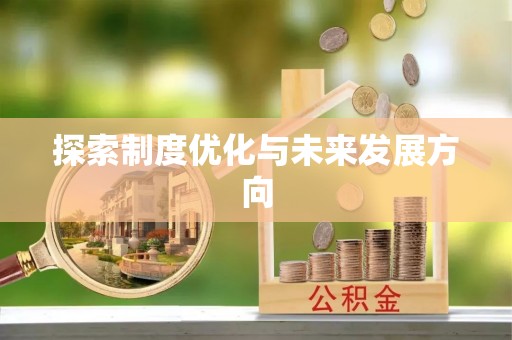 租赁探索制度优化与未来发展方向