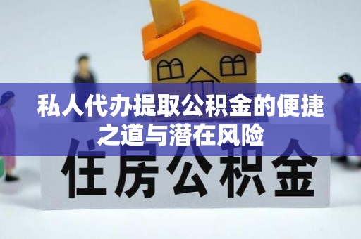 租赁私人代办提取公积金的便捷之道与潜在风险
