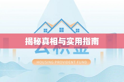 租赁揭秘真相与实用指南
