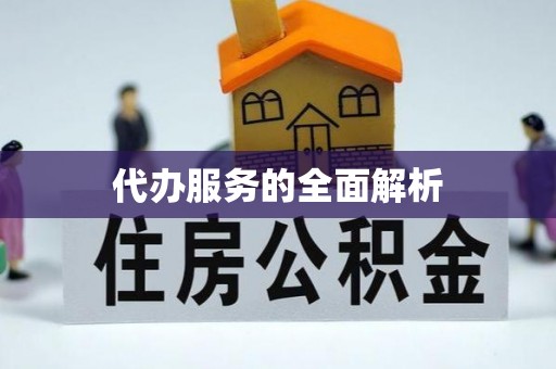 租赁代办服务的全面解析