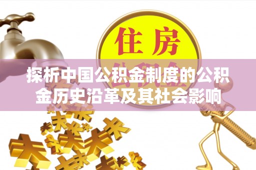 租赁探析中国公积金制度的公积金历史沿革及其社会影响