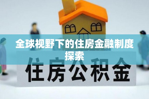 租赁全球视野下的住房金融制度探索
