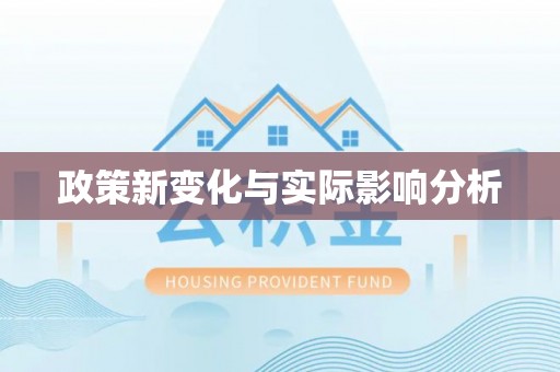 租赁政策新变化与实际影响分析