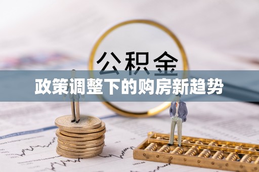 租赁政策调整下的购房新趋势