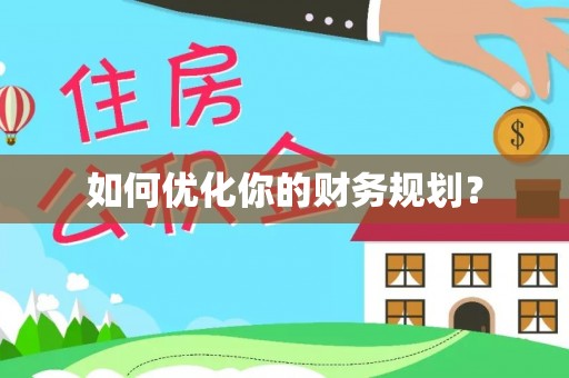 租赁如何优化你的财务规划？