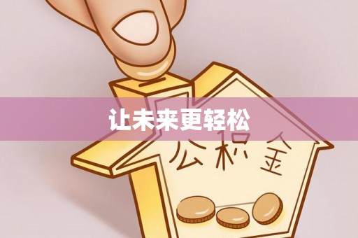 租赁让未来更轻松