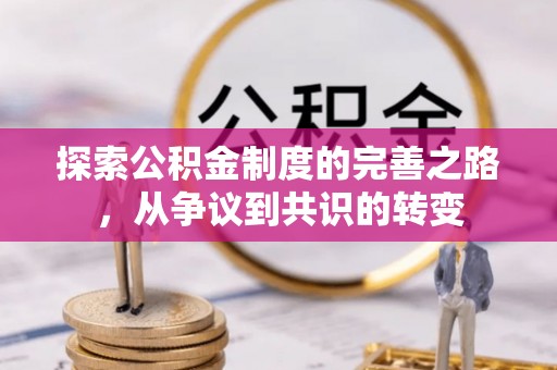 租赁探索公积金制度的完善之路，从争议到共识的转变