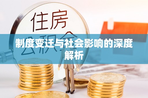 租赁制度变迁与社会影响的深度解析