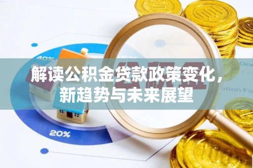 租赁解读公积金贷款政策变化，新趋势与未来展望