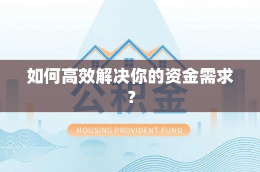 租赁如何高效解决你的资金需求？