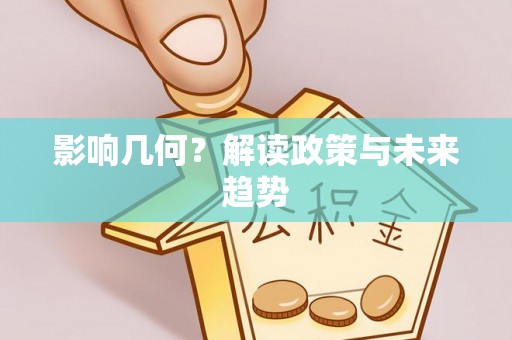 租赁影响几何？解读政策与未来趋势