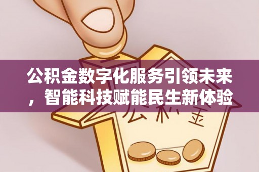 租赁公积金数字化服务引领未来，智能科技赋能民生新体验