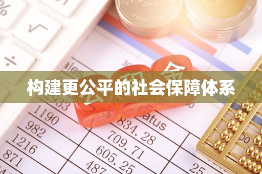 租赁构建更公平的社会保障体系