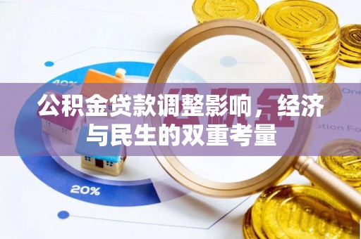 租赁公积金贷款调整影响，经济与民生的双重考量