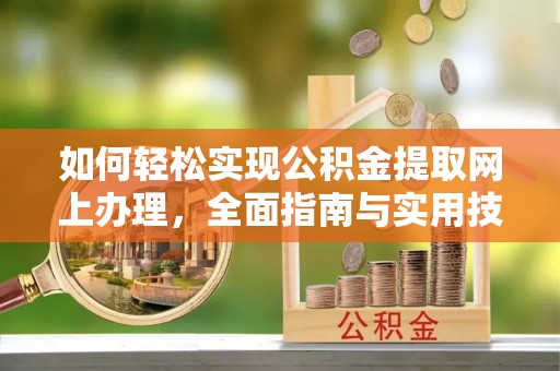 租赁如何轻松实现公积金提取网上办理，全面指南与实用技巧