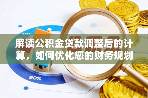 租赁解读公积金贷款调整后的计算，如何优化您的财务规划