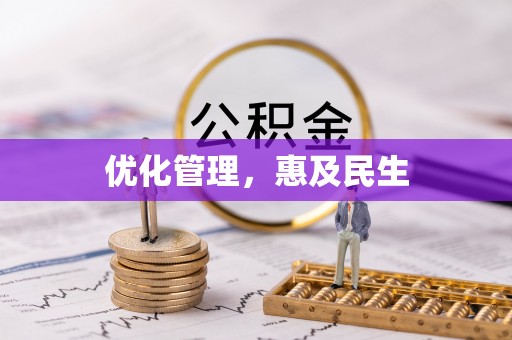 租赁优化管理，惠及民生