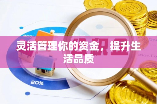 租赁灵活管理你的资金，提升生活品质