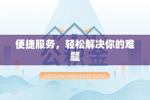 租赁便捷服务，轻松解决你的难题