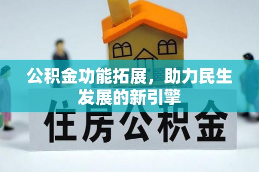 租赁公积金功能拓展，助力民生发展的新引擎