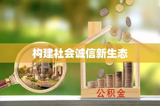 租赁构建社会诚信新生态