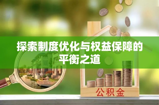 租赁探索制度优化与权益保障的平衡之道