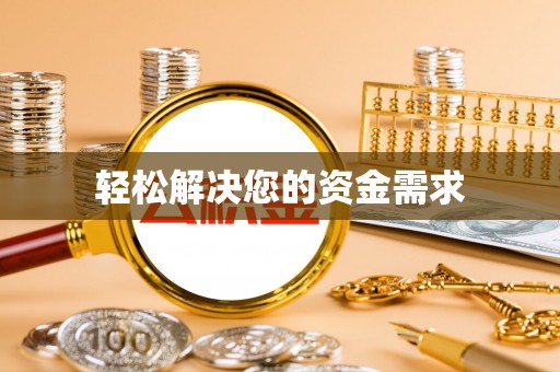 租赁轻松解决您的资金需求