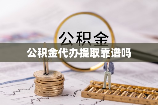 租赁公积金代办提取靠谱吗